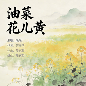 油菜花儿黄