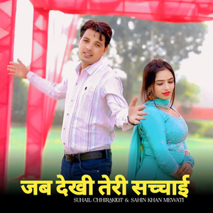 जब देखी तेरी सच्चाई