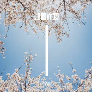 番外随感