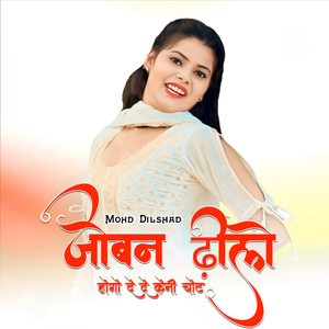 जोबन ढिलो होगो दे दे केनी चोट