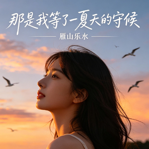 那是我等了一夏天的守候