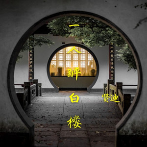 一人醉白楼