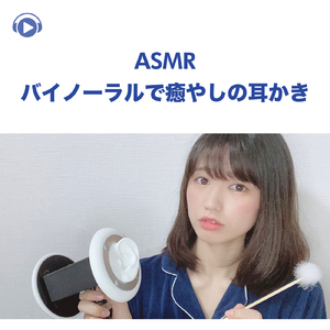 ASMR - バイノーラルで癒やしの耳かき -, Pt. 18