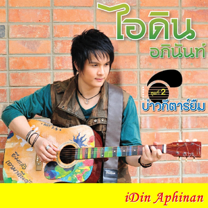 ลืมคิดฮอดกันล่ะบ่