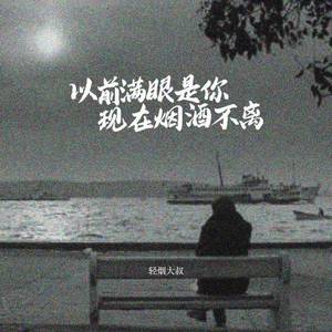 以前满眼是你 现在烟酒不离