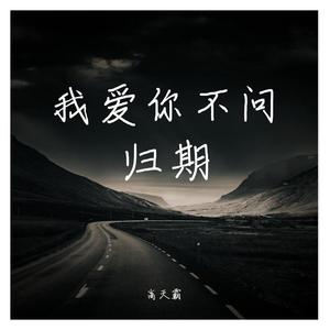 我爱你不问归期（烟嗓版）（翻自 白小白）