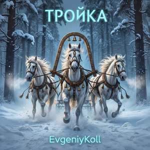 Тройка