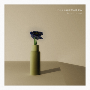 アネモネは初恋の微笑み (Piano Ver.)