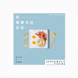 致姗姗来迟的你（男声版）（Cover 阿肆，林宥嘉）