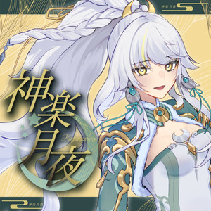 神楽月夜