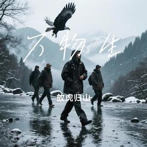 万物生(Cover ss.沧川)