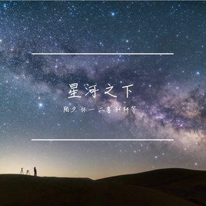 星河之下