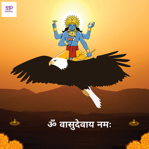 ॐ वासुदेवाय नमः