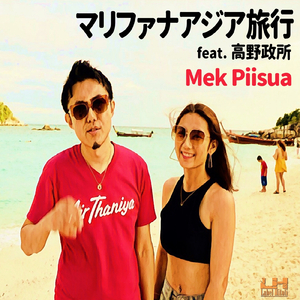 マリファナアジア旅行 (inst.) [feat. 高野政所]