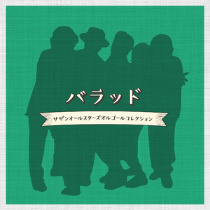 いとしのエリー