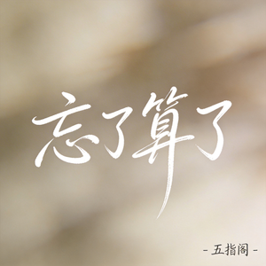 忘了算了（抖音热播版）