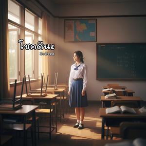 โชคดีนะ