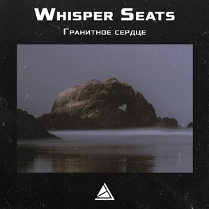 Гранитное сердце