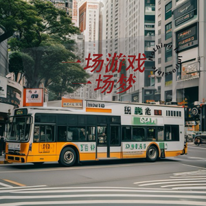 一场游戏一场梦