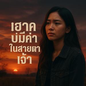 เฮาคงบ่มีค่าในสายตาเจ้า (Ai)