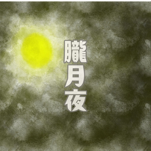 朧月夜 (Instrumental)