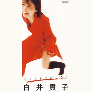 ワイルドに行こう!