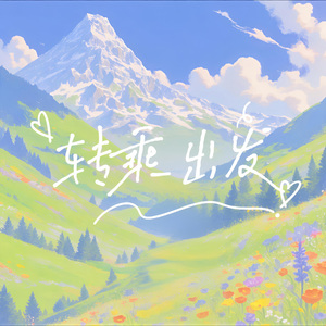 转乘出发（含AI技术）