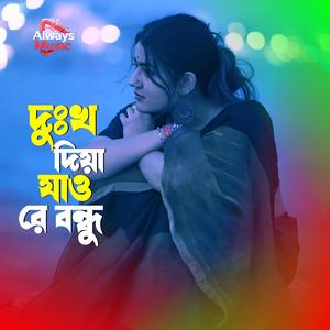 Dukho diya jaw re bondhu