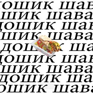 Дошик, шава (feat. Демьян)
