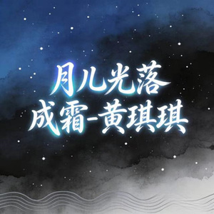月儿光落成霜