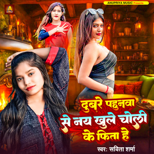 Dubare Pahunwa Se Nay Khule Choli Ke Fita He