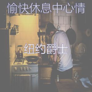 抚慰的休息中回忆