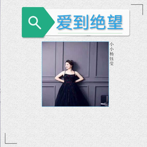 爱到绝望