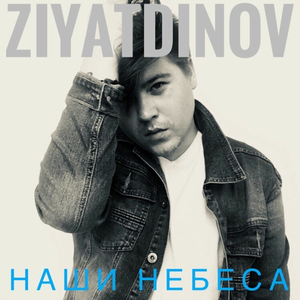 Наши небеса