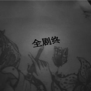 全剧终 （prod by Lv9)