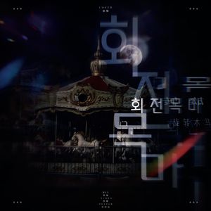 회전목마 (Prod. Slom)