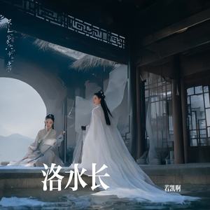 洛水长