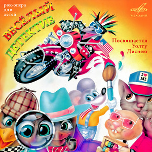 Весёлый детектив: Живётся очень хорошо