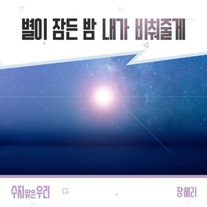 별이 잠든 밤 내가 비춰줄게