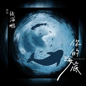 你的海底