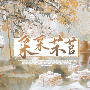 采采芣苢（养生中草药群像曲）