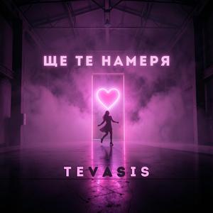 ЩЕ ТЕ НАМЕРЯ