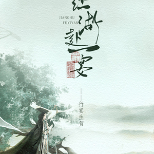 江湖赴一宴（翻自 吉冈亜衣加）