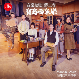 太阳 (feat. 蒋三省) [台视戏剧 宝岛西米乐 片头曲]