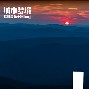 城市梦境