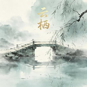 云栖-柟栢.mp3