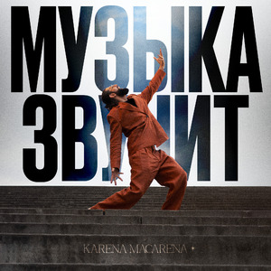Музыка звучит