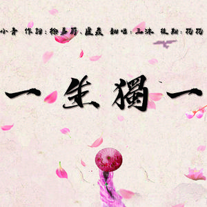 一生独一 （无戏腔ver.）