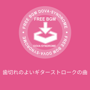 歯切れのよいギターストロークの曲