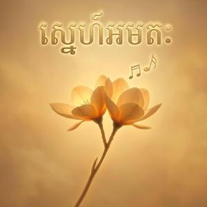 ស្នេហ៍អមតៈ